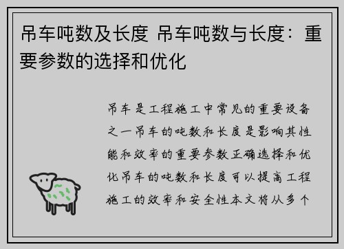 吊车吨数及长度 吊车吨数与长度：重要参数的选择和优化