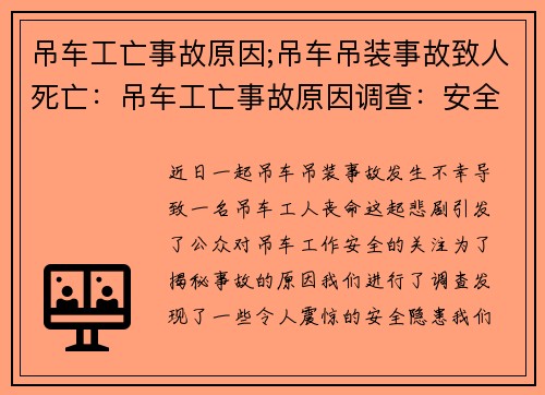 吊车工亡事故原因;吊车吊装事故致人死亡：吊车工亡事故原因调查：安全隐患揭秘