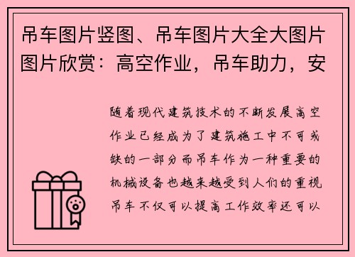 吊车图片竖图、吊车图片大全大图片图片欣赏：高空作业，吊车助力，安全第一