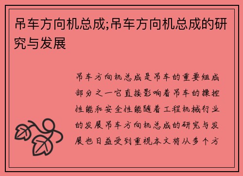 吊车方向机总成;吊车方向机总成的研究与发展