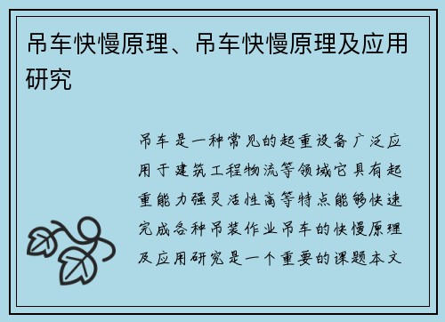 吊车快慢原理、吊车快慢原理及应用研究