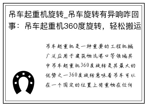 吊车起重机旋转_吊车旋转有异响咋回事：吊车起重机360度旋转，轻松搬运重物