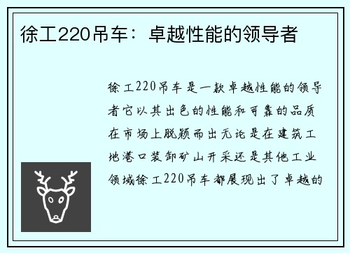 徐工220吊车：卓越性能的领导者