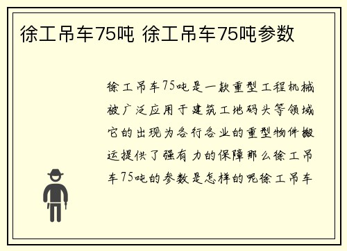 徐工吊车75吨 徐工吊车75吨参数