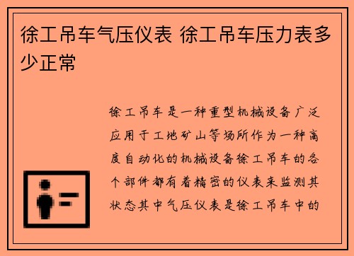 徐工吊车气压仪表 徐工吊车压力表多少正常