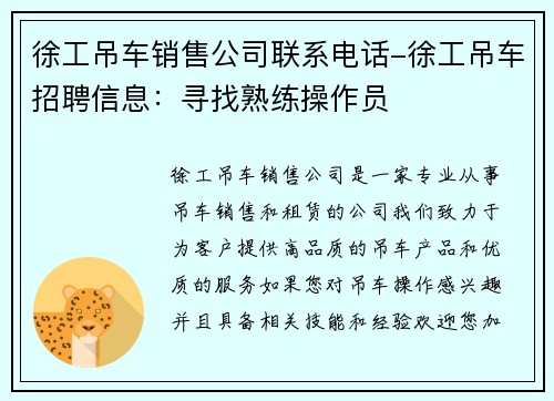 徐工吊车销售公司联系电话-徐工吊车招聘信息：寻找熟练操作员