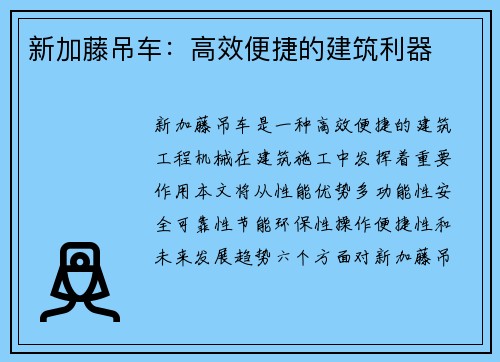 新加藤吊车：高效便捷的建筑利器