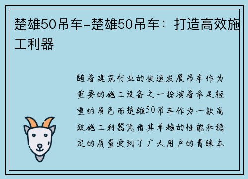 楚雄50吊车-楚雄50吊车：打造高效施工利器