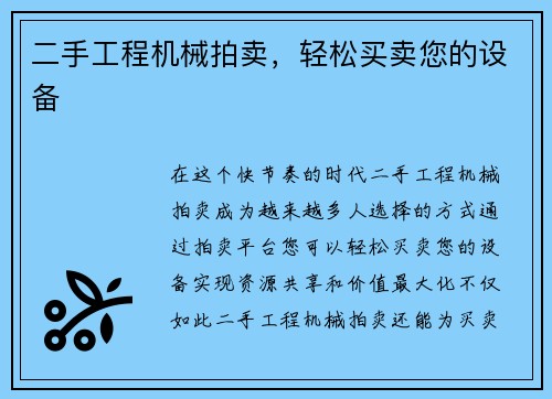 二手工程机械拍卖，轻松买卖您的设备