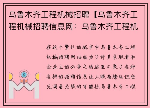 乌鲁木齐工程机械招聘【乌鲁木齐工程机械招聘信息网：乌鲁木齐工程机械公司招聘】