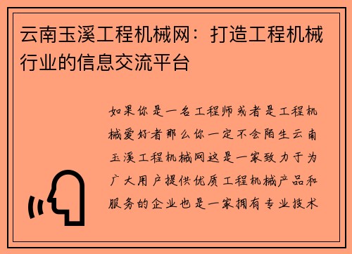 云南玉溪工程机械网：打造工程机械行业的信息交流平台