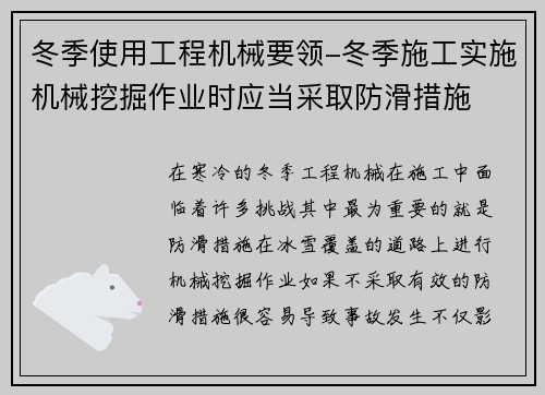 冬季使用工程机械要领-冬季施工实施机械挖掘作业时应当采取防滑措施