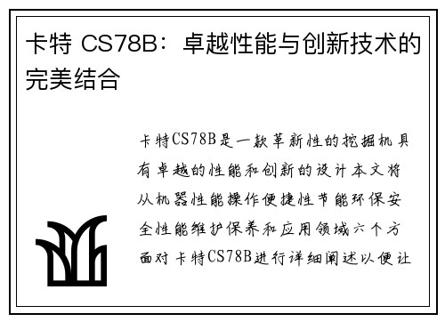 卡特 CS78B：卓越性能与创新技术的完美结合