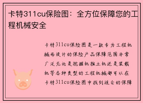 卡特311cu保险图：全方位保障您的工程机械安全