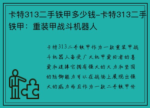 卡特313二手铁甲多少钱-卡特313二手铁甲：重装甲战斗机器人