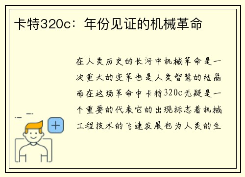 卡特320c：年份见证的机械革命