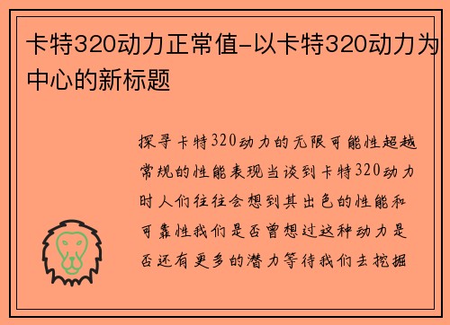 卡特320动力正常值-以卡特320动力为中心的新标题