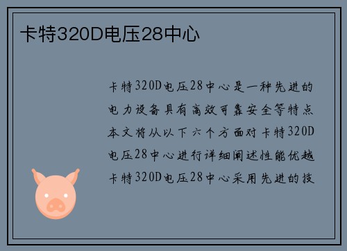 卡特320D电压28中心