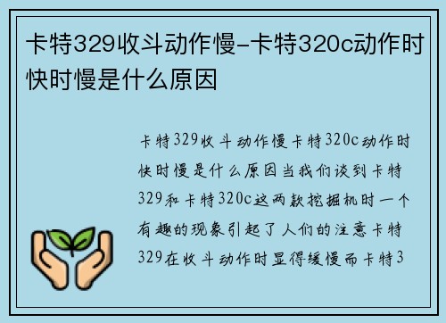 卡特329收斗动作慢-卡特320c动作时快时慢是什么原因