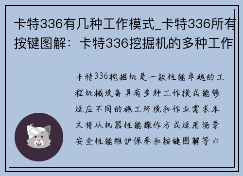 卡特336有几种工作模式_卡特336所有按键图解：卡特336挖掘机的多种工作模式