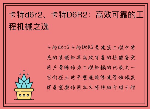 卡特d6r2、卡特D6R2：高效可靠的工程机械之选