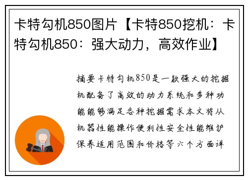 卡特勾机850图片【卡特850挖机：卡特勾机850：强大动力，高效作业】