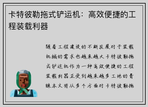 卡特彼勒拖式铲运机：高效便捷的工程装载利器