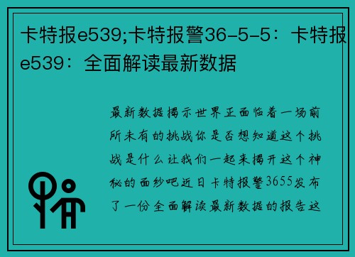 卡特报e539;卡特报警36-5-5：卡特报e539：全面解读最新数据