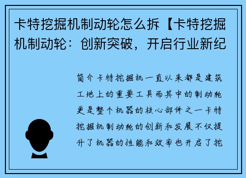 卡特挖掘机制动轮怎么拆【卡特挖掘机制动轮：创新突破，开启行业新纪元】