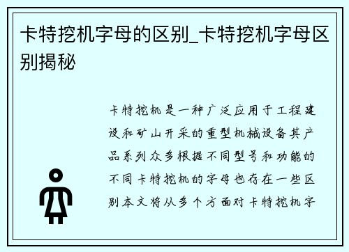 卡特挖机字母的区别_卡特挖机字母区别揭秘