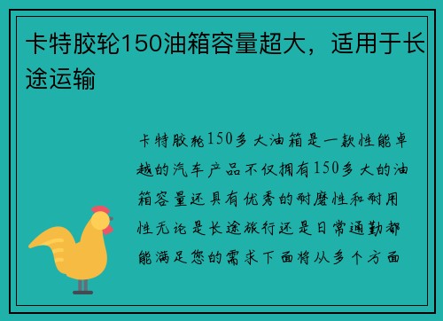 卡特胶轮150油箱容量超大，适用于长途运输