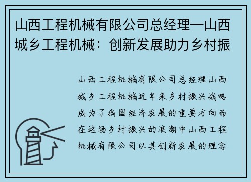 山西工程机械有限公司总经理—山西城乡工程机械：创新发展助力乡村振兴