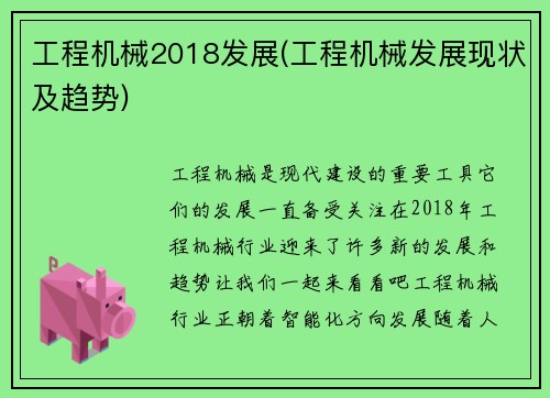 工程机械2018发展(工程机械发展现状及趋势)