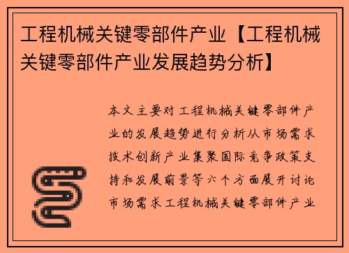 工程机械关键零部件产业【工程机械关键零部件产业发展趋势分析】