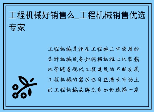 工程机械好销售么_工程机械销售优选专家