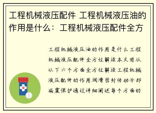 工程机械液压配件 工程机械液压油的作用是什么：工程机械液压配件全方位解读