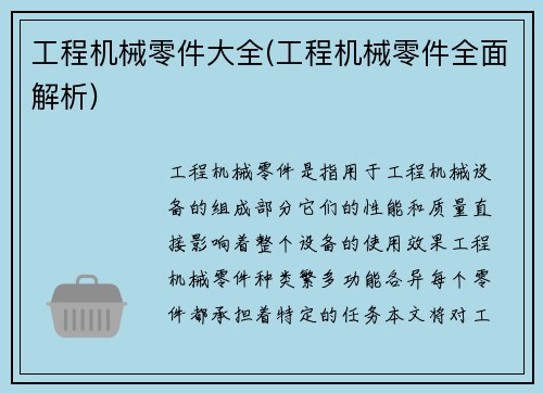 工程机械零件大全(工程机械零件全面解析)