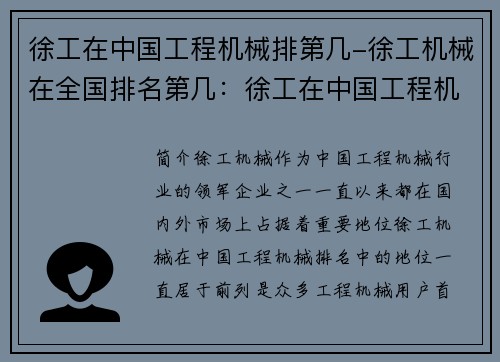 徐工在中国工程机械排第几-徐工机械在全国排名第几：徐工在中国工程机械排名中的地位如何？