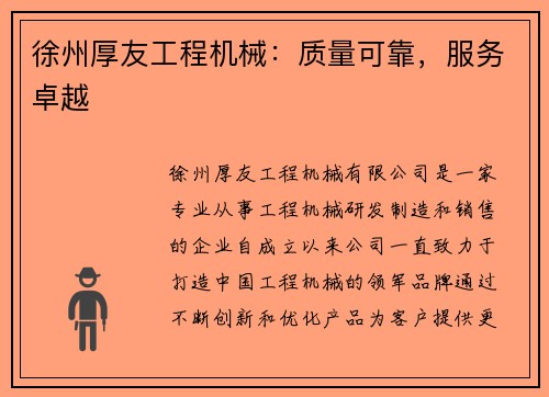 徐州厚友工程机械：质量可靠，服务卓越