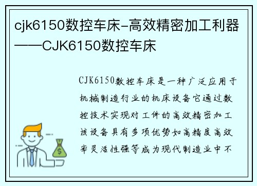 cjk6150数控车床-高效精密加工利器——CJK6150数控车床