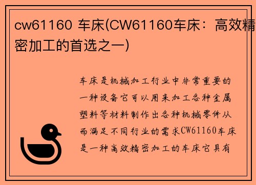 cw61160 车床(CW61160车床：高效精密加工的首选之一)