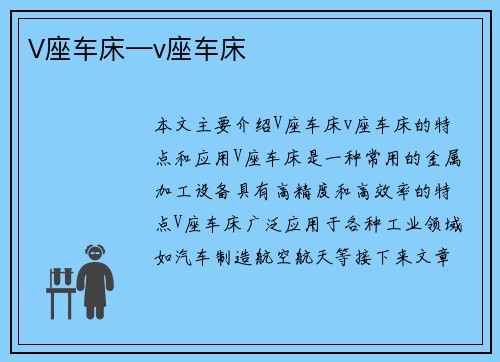 V座车床—v座车床