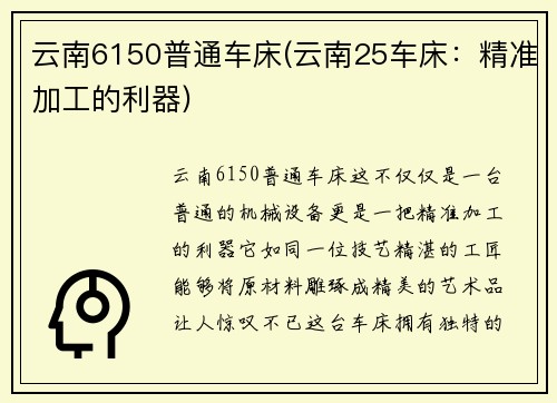 云南6150普通车床(云南25车床：精准加工的利器)