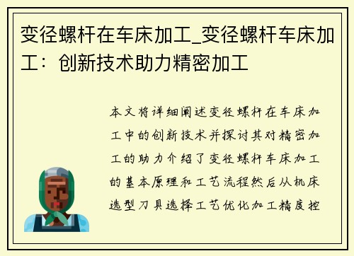 变径螺杆在车床加工_变径螺杆车床加工：创新技术助力精密加工