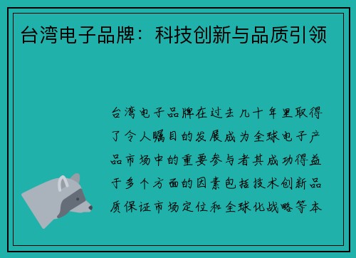 台湾电子品牌：科技创新与品质引领