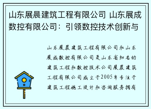 山东展晨建筑工程有限公司 山东展成数控有限公司：引领数控技术创新与发展